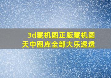 3d藏机图正版藏机图天中图库全部大乐透透