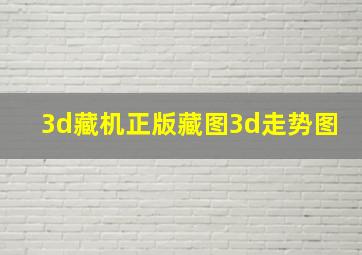 3d藏机正版藏图3d走势图