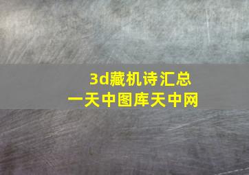 3d藏机诗汇总一天中图库天中网