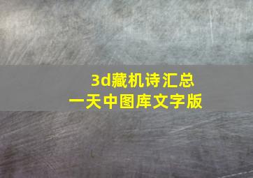 3d藏机诗汇总一天中图库文字版