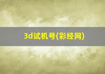 3d试机号(彩经网)