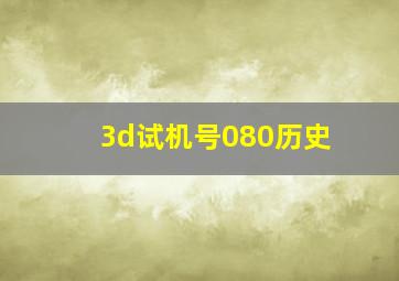 3d试机号080历史