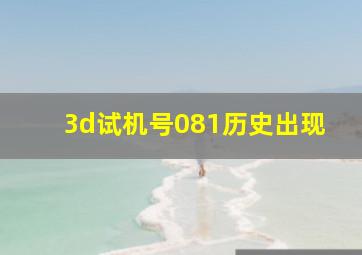 3d试机号081历史出现