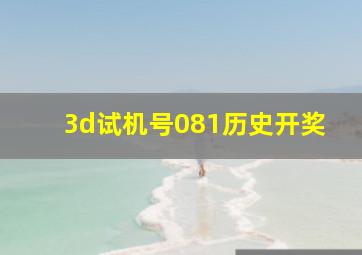 3d试机号081历史开奖