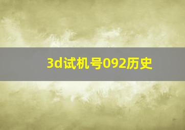 3d试机号092历史