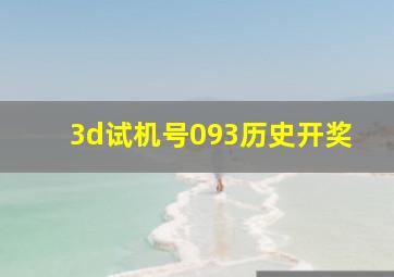 3d试机号093历史开奖