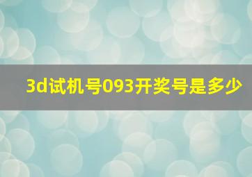 3d试机号093开奖号是多少