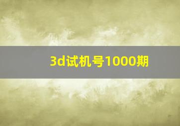 3d试机号1000期