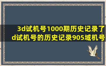 3d试机号1000期历史记录了d试机号的历史记录905域机号