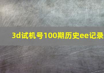 3d试机号100期历史ee记录