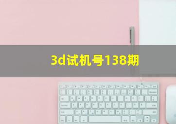 3d试机号138期