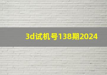 3d试机号138期2024