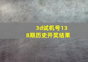 3d试机号138期历史开奖结果