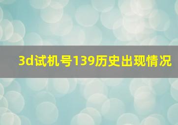 3d试机号139历史出现情况