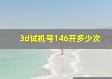 3d试机号146开多少次