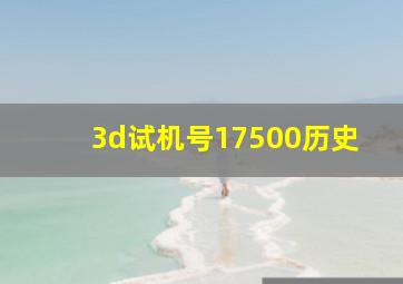 3d试机号17500历史