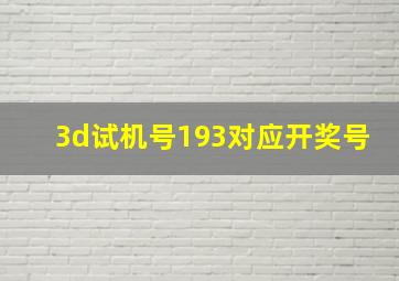 3d试机号193对应开奖号