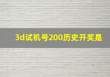 3d试机号200历史开奖是