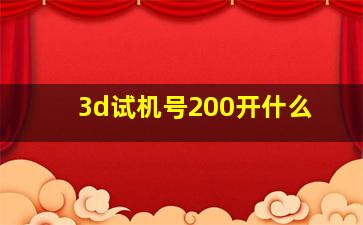 3d试机号200开什么