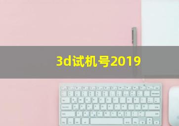 3d试机号2019