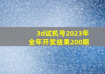 3d试机号2023年全年开奖结果200期