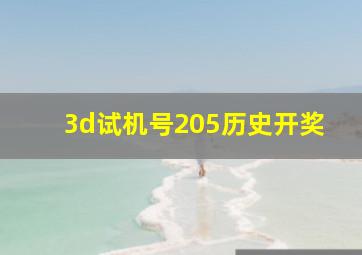 3d试机号205历史开奖