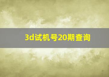 3d试机号20期查询