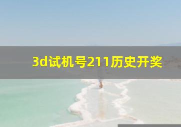 3d试机号211历史开奖