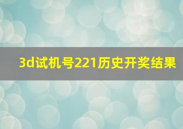 3d试机号221历史开奖结果