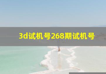 3d试机号268期试机号