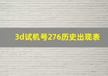 3d试机号276历史出现表