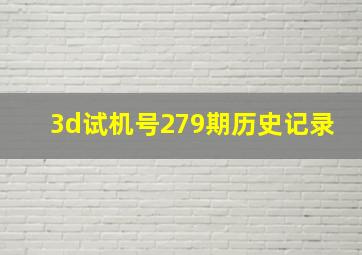 3d试机号279期历史记录