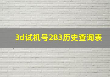 3d试机号283历史查询表