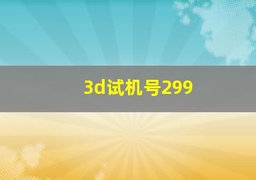 3d试机号299