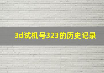 3d试机号323的历史记录