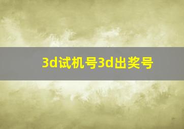 3d试机号3d出奖号