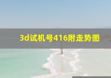 3d试机号416附走势图