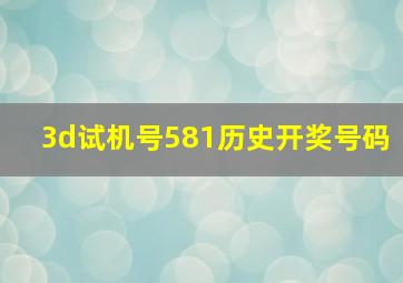 3d试机号581历史开奖号码