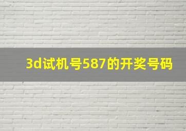 3d试机号587的开奖号码