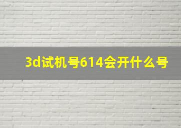 3d试机号614会开什么号