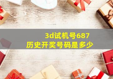 3d试机号687历史开奖号码是多少