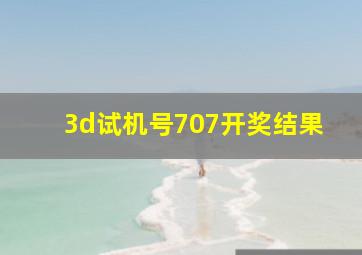 3d试机号707开奖结果