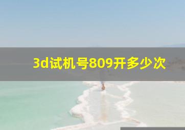 3d试机号809开多少次