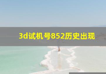 3d试机号852历史出现