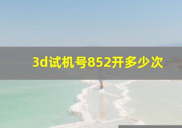 3d试机号852开多少次