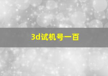 3d试机号一百