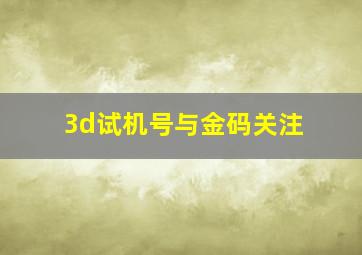 3d试机号与金码关注