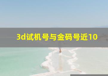 3d试机号与金码号近10