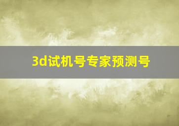 3d试机号专家预测号