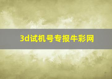 3d试机号专报牛彩网